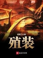 《殖装》