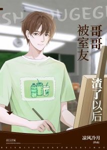 《被室友哥哥渣了以后》