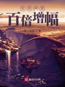 《全民城堡:百倍增幅》