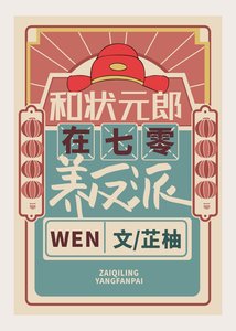 和状元郎在七零养反派