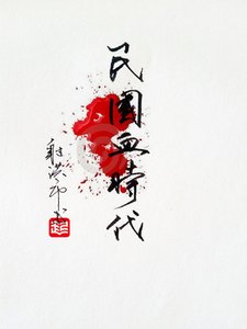 《民国血时代》