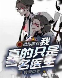 《恐怖游戏:我真的只是一名医生》