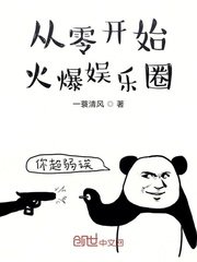 《从零开始火爆娱乐圈》