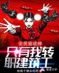 《主神空间的建筑工》