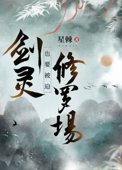 《剑灵也要被迫修罗场》
