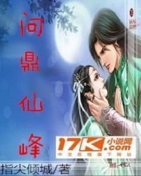 《问鼎仙峰》
