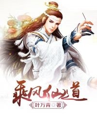 乘风仙道