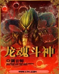 《龙魂斗神》