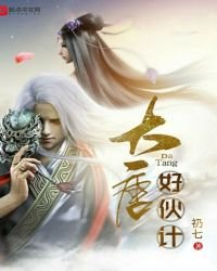 《大唐好伙计》