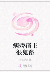 《病娇宿主很鬼畜》