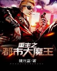 《重生之都市大魔王》