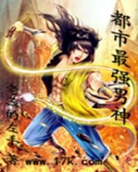 《都市最强男神》