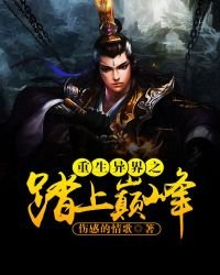 《重生异界之踏上巅峰》