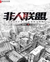 《非人联盟》