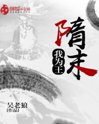 《隋末我为王》