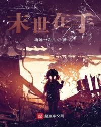 《末世在手》