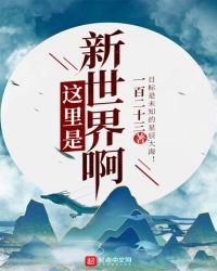 《这里是新世界啊》