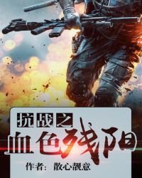 《抗战之血色残阳》