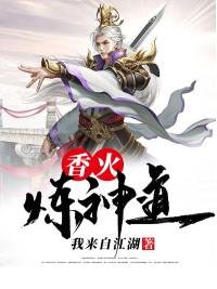 《香火炼神道》