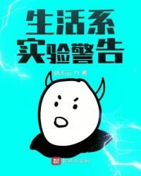 《生活系实验警告》