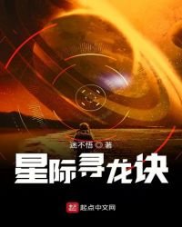 《星际寻龙诀》