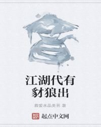 江湖代有豺狼出