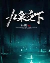 《九泉之下》