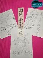 《战国系年传奇》