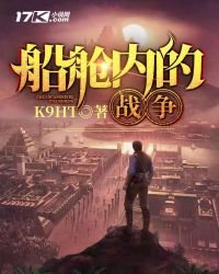 船舱内的战争