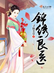 《锦绣良医》