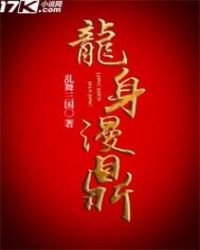 龙身漫鼎