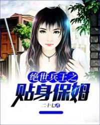 《绝世兵王之贴身保姆》