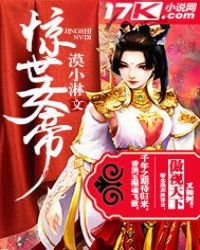 《惊世女帝》