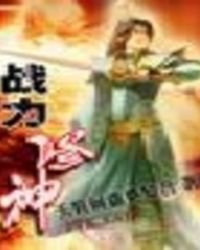 《战力修神》