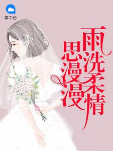 《雨洗柔情思漫漫》