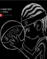 从小就想打篮球