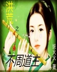 洪荒之不周道主