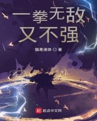 一拳无敌又不强