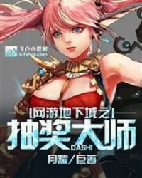 《网游地下城之抽奖大师》
