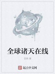 《全球诸天在线》
