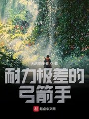 《耐力极差的弓箭手》