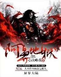 《阿鼻地狱》