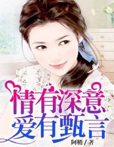 情有深意,爱有甄言