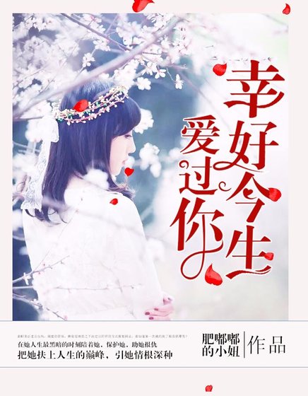 《幸好今生爱过你》