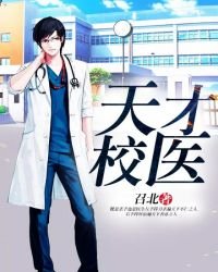 《天才校医》