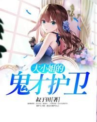 《大小姐的鬼才护卫》