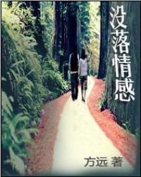 《没落情感》