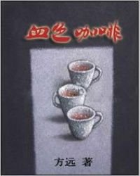 《血色咖啡》