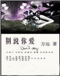《别说你爱》