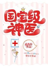 满级国医她制霸全球